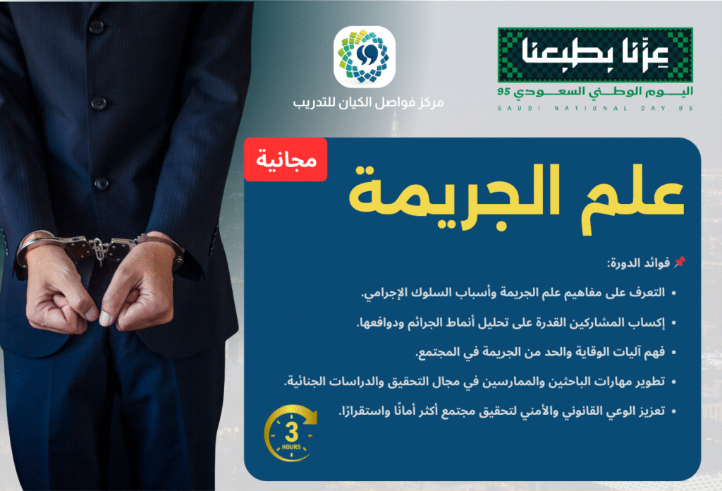 دورة علم الجريمة