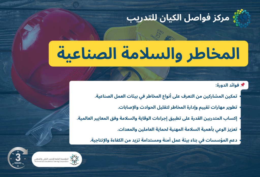 المخاطر والسلامة الصناعية