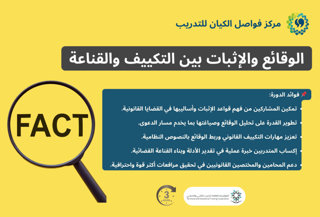 الوقائع والإثبات بين التكييف والقناعة