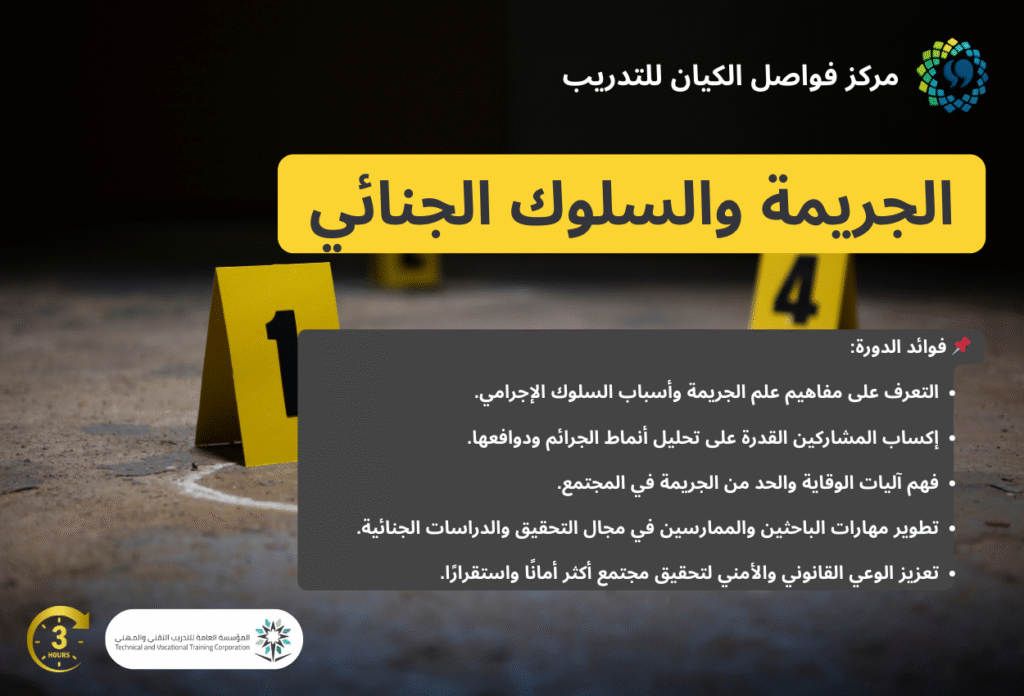 الجريمة والسلوك الجنائي