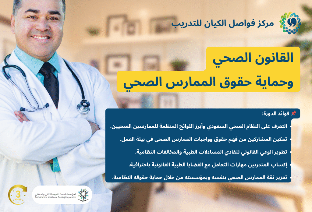 القانون الصحي وحماية حقوق الممارس الصحي