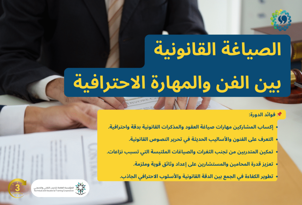 الصياغة القانونية بين الفن والمهارة الاحترافية