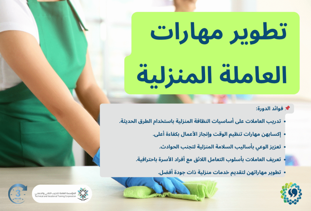 تطوير مهارات العاملة المنزلية