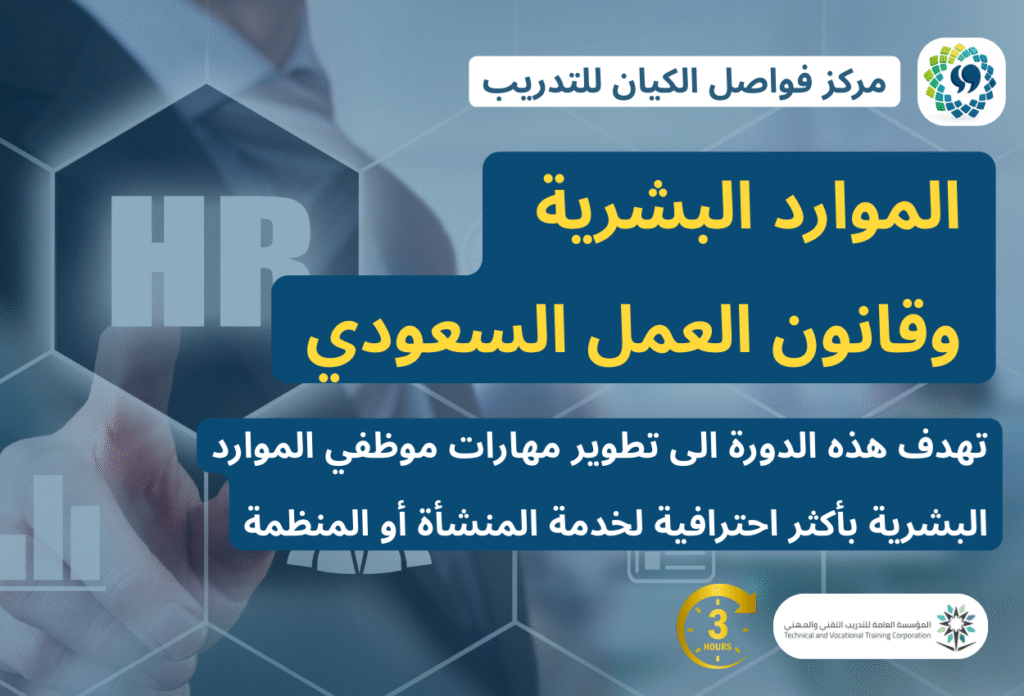 الموارد البشرية وقانون العمل السعودي