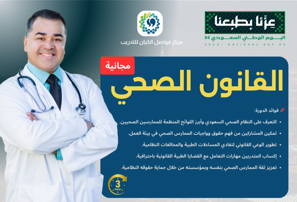دورة القانون الصحي