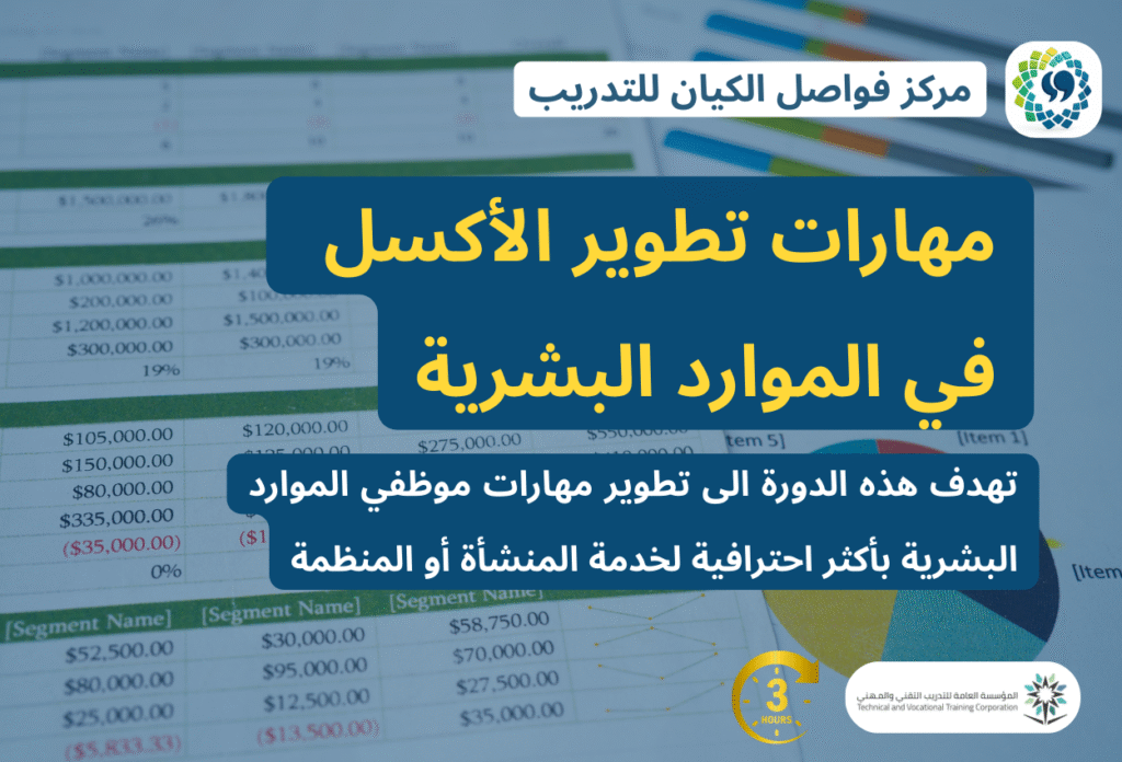 مهارات تطوير الأكسل في الموارد البشرية