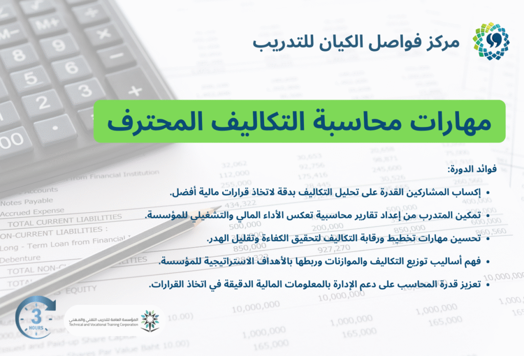 مهارات محاسبة التكاليف المحترف