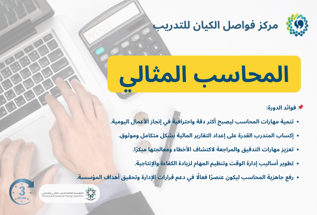 المحاسب المثالي