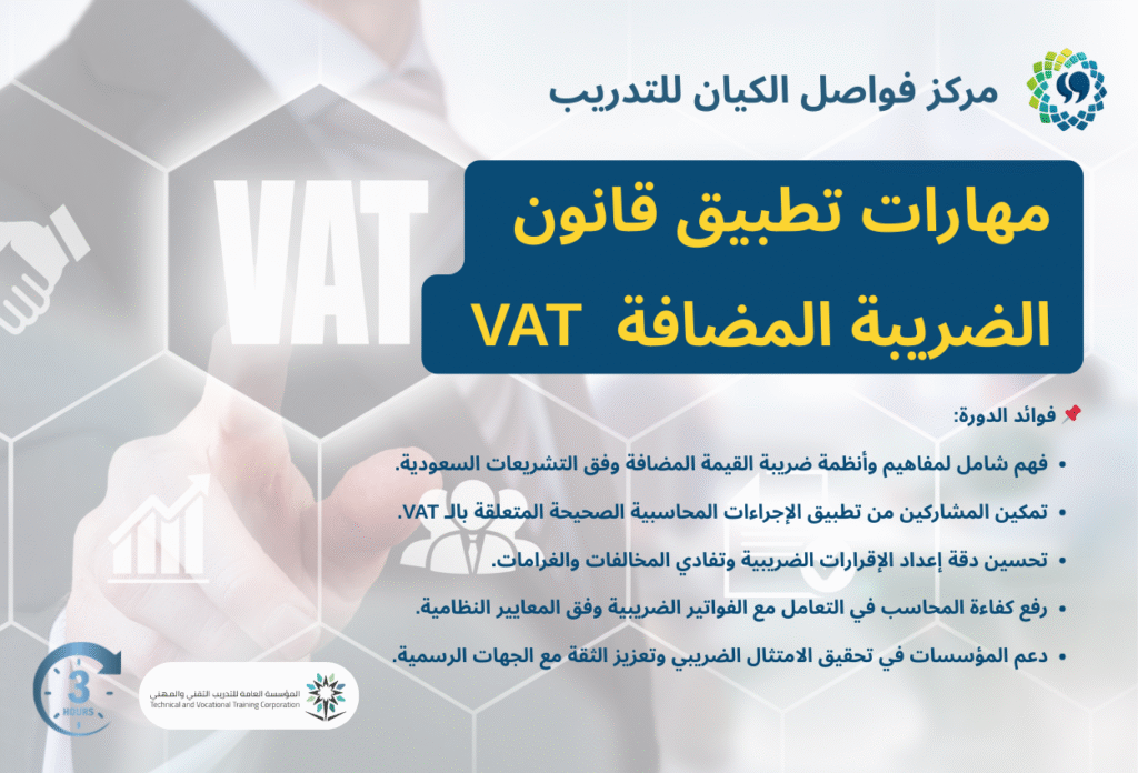 مهارات تطبيق قانون الضريبة المضافة VAT