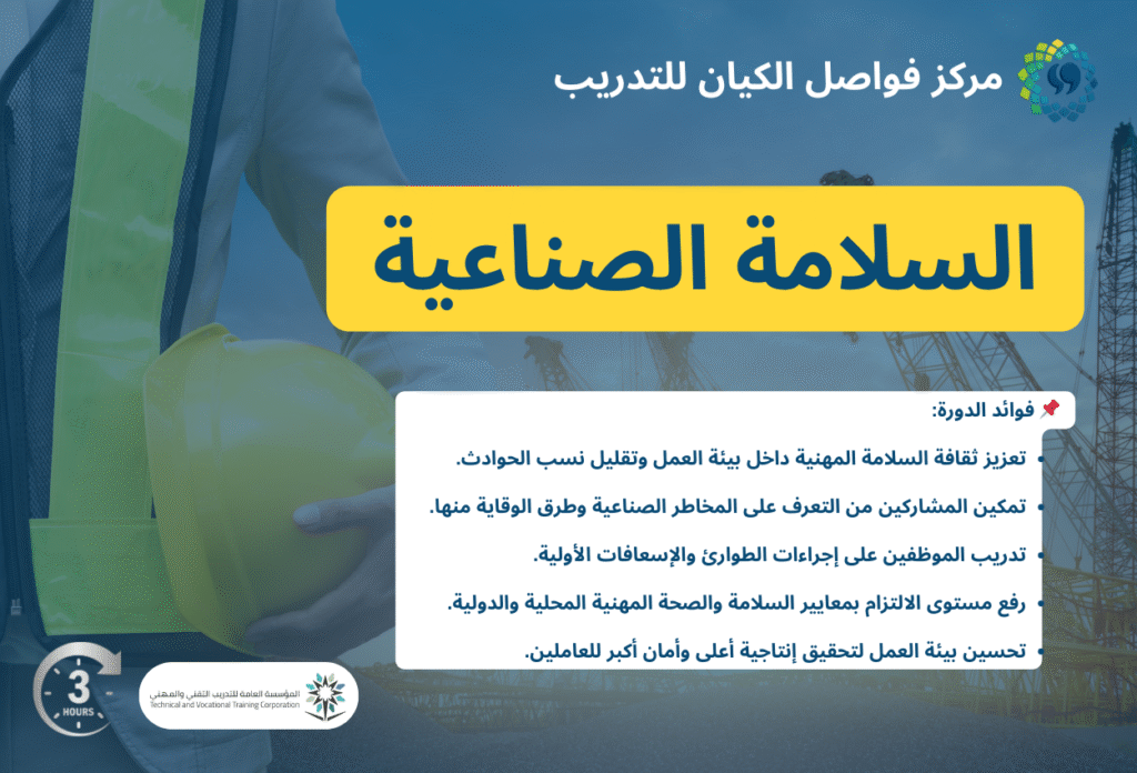 دورة السلامة الصناعية