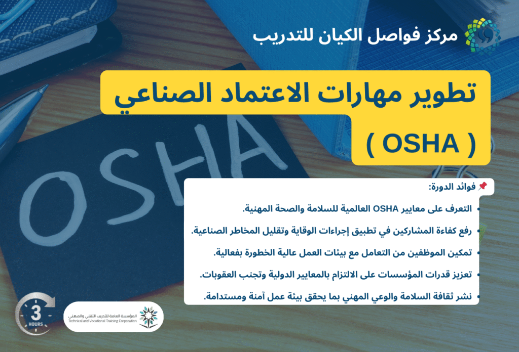 تطوير مهارات الاعتماد الصناعي ( OSHA )