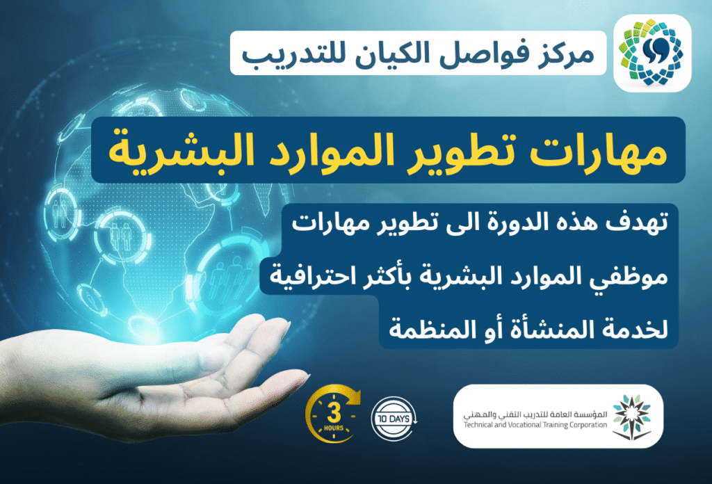 مهارات تطوير الموارد البشرية